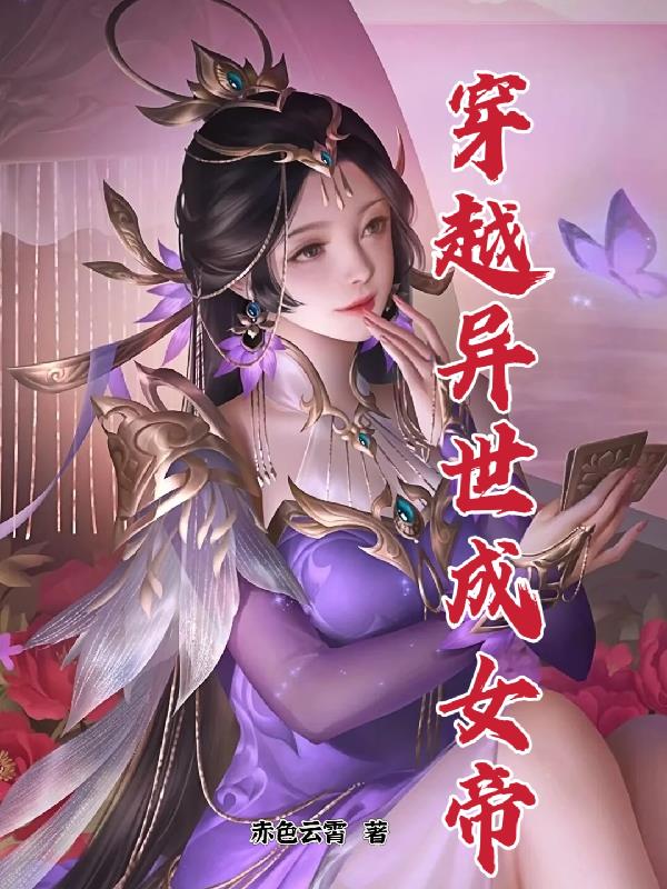 穿越异世成女帝