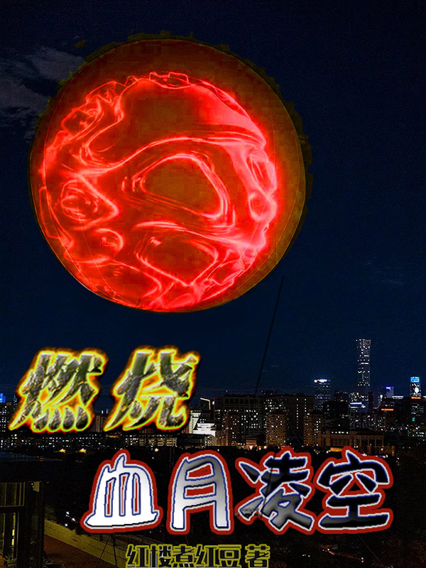 燃烧,血月凌空