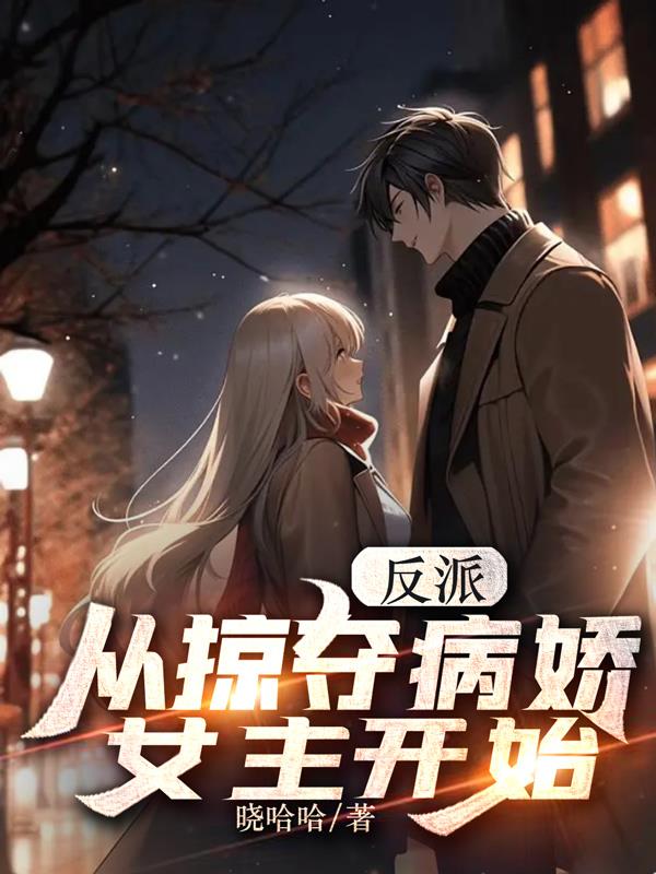 反派：从掠夺病娇女主开始