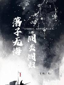 落子无悔同去同归