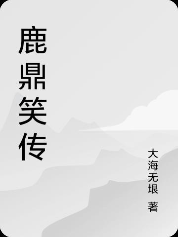 鹿鼎笑传