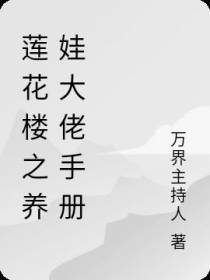 莲花楼之养娃大佬手册