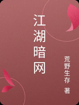 江湖暗网