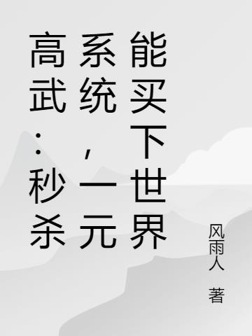 高武：秒杀系统,一元能买下世界