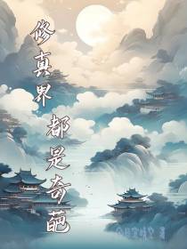 修真界都是奇葩