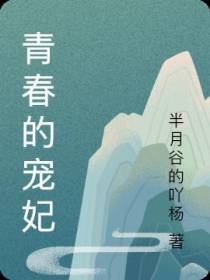 青春的宠妃