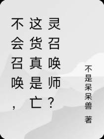 不会召唤,这货真是亡灵召唤师？