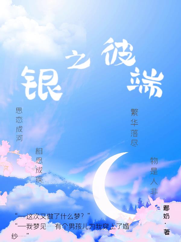 银之彼端