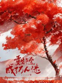 重生千金成了万人迷