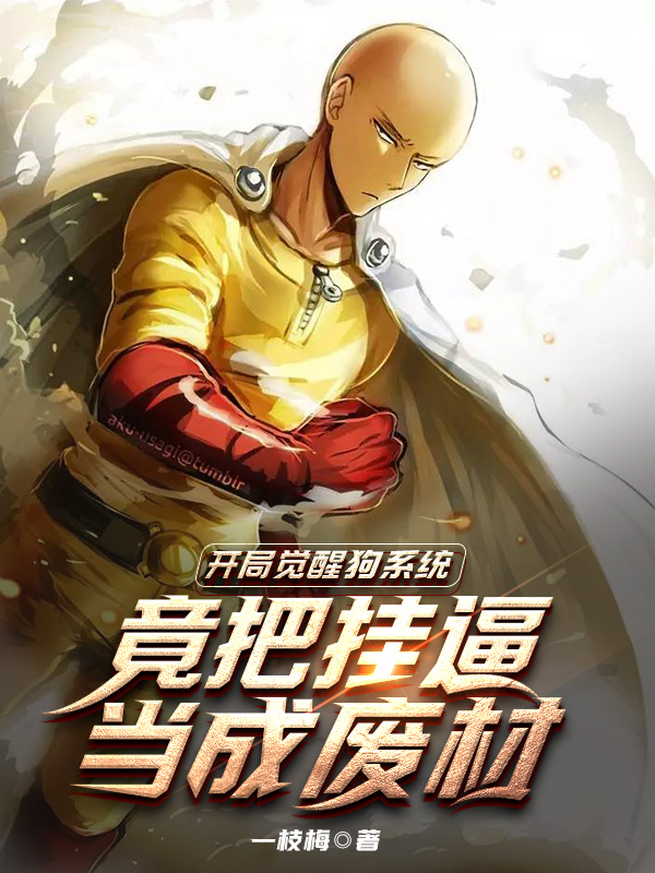开局觉醒狗系统,竟把挂逼当废材