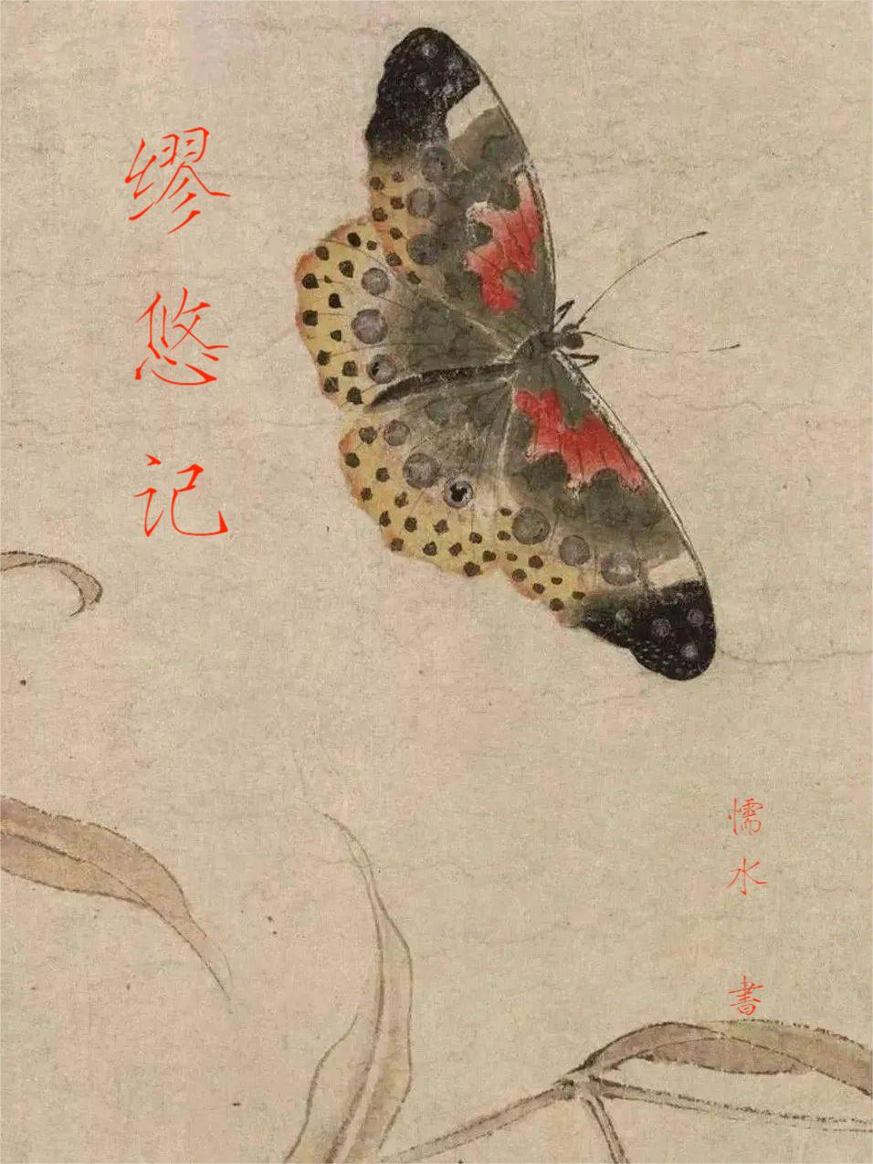 缪悠记
