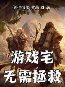 游戏宅无需拯救