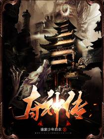 夺神传