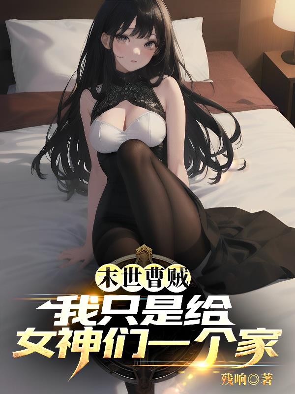 末世曹贼：我只是给女神们一个家