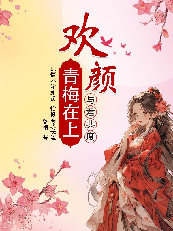 欢颜：青梅在上