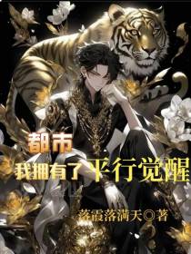 都市：我拥有了平行觉醒