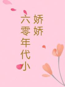 六零年代小娇娇