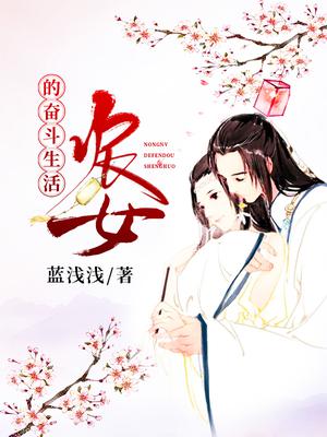 农女的奋斗生活