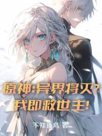 原神：异界将灭？我即救世主！