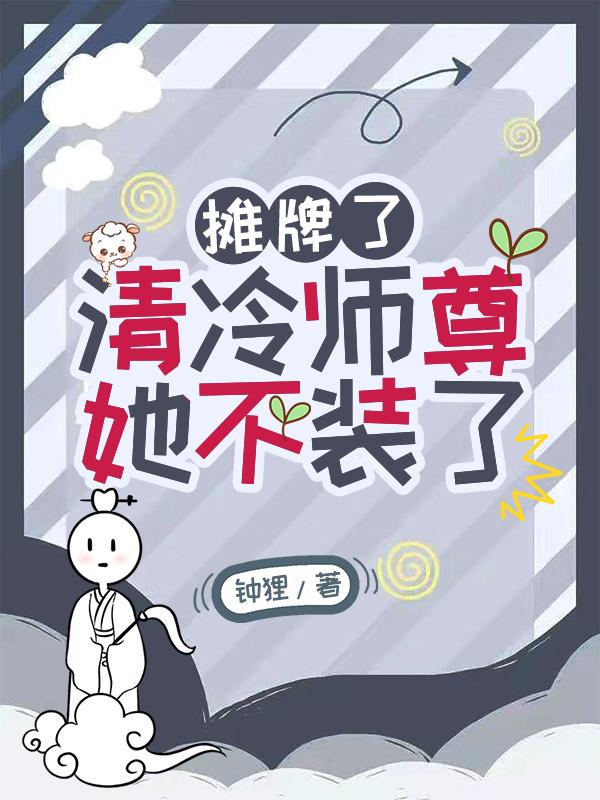 摊牌了,清冷师尊她不装了！
