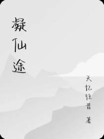 凝仙途