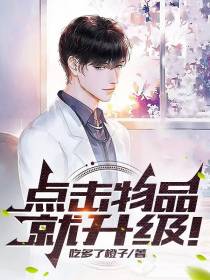 物品点击就升级！