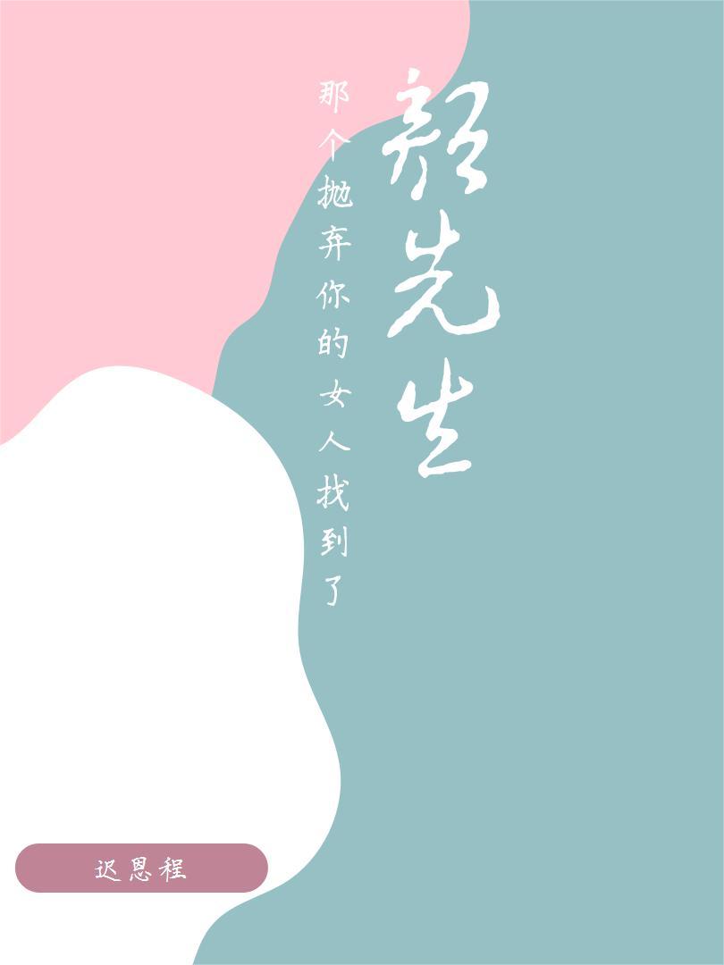 颜先生,那个抛弃你的女人找到了