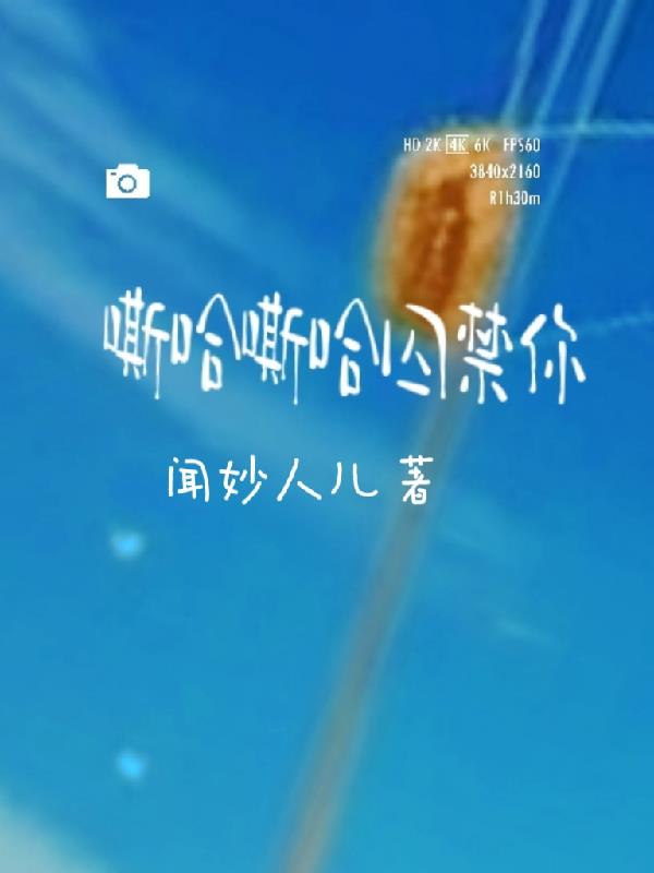 嘶哈嘶哈囚禁你