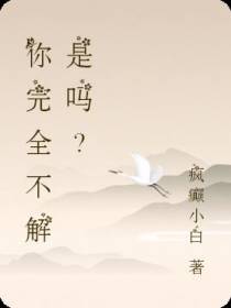 你完全不解是吗？