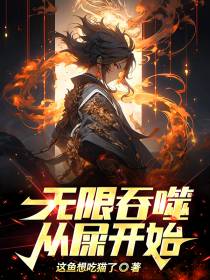 无限吞噬从屎开始