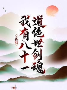 玄幻：我有八十一道绝世剑魂