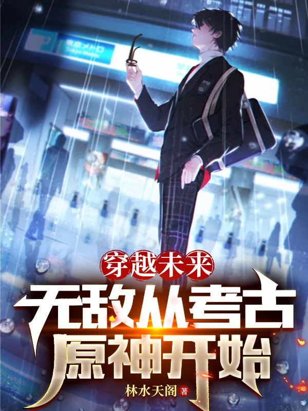 穿越未来：无敌从考古原神开始