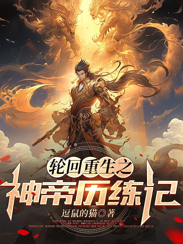 轮回重生之神帝历练记