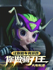 让你做车竞游戏,你做骑刃王？！