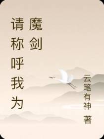 请称呼我为魔剑