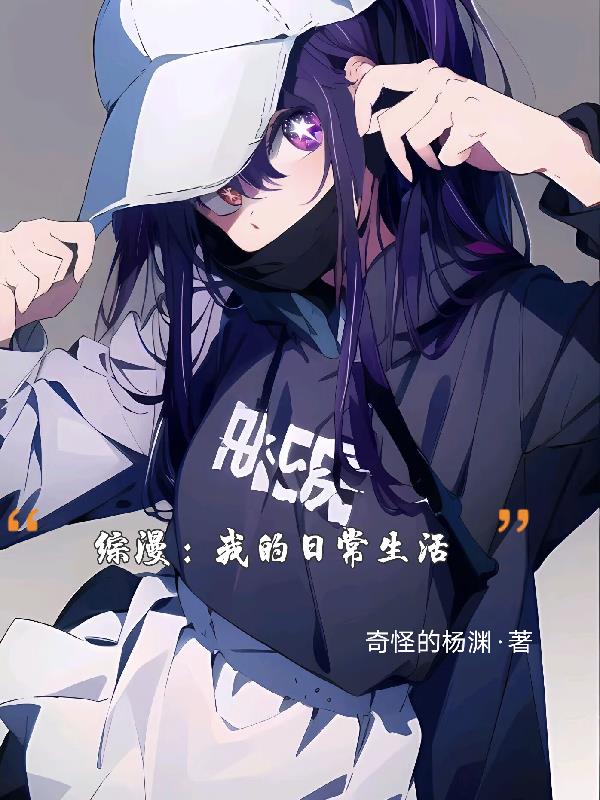 综漫,我的日常生活