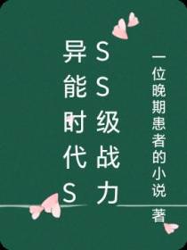 异能时代sss级战力