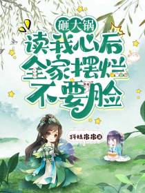 砸大锅！读我心后全家摆烂不要脸