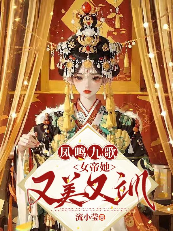 凤鸣九歌：女帝她又美又飒