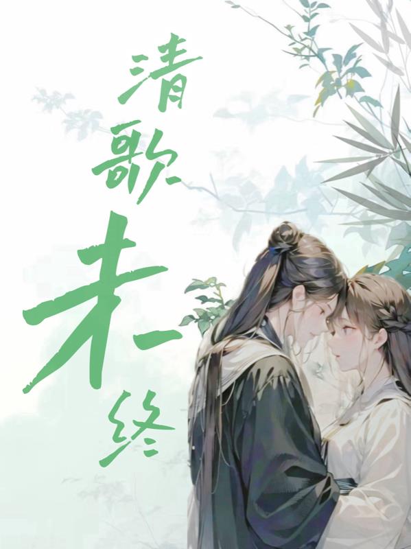 清歌未终曲已散