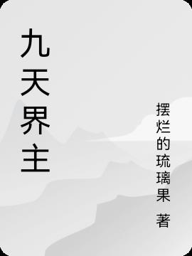 九天界主