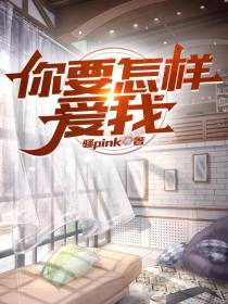 你要怎样爱我