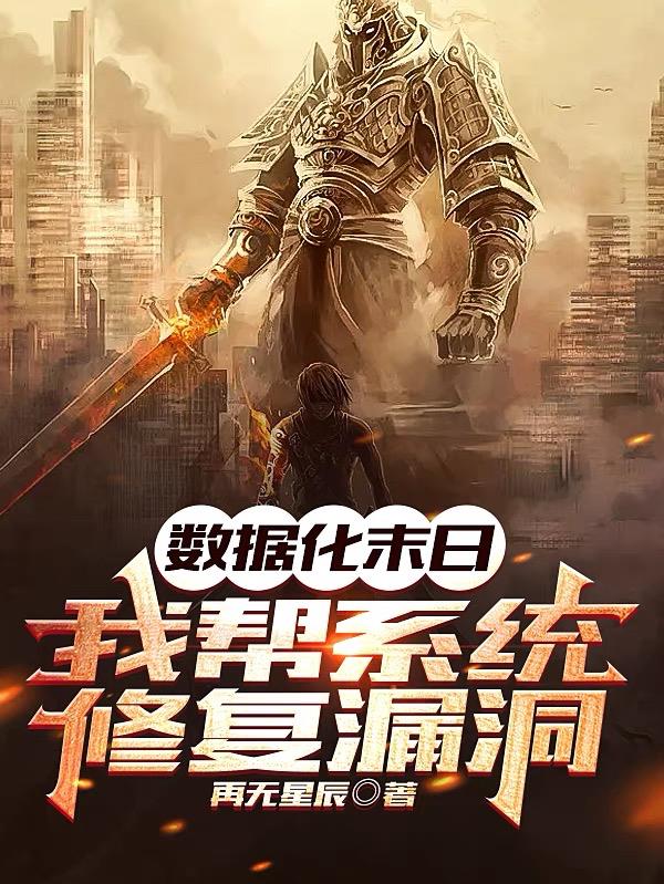 数据化末日：我帮系统修复漏洞