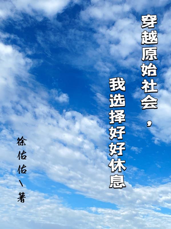 穿越原始社会,我选择好好休息