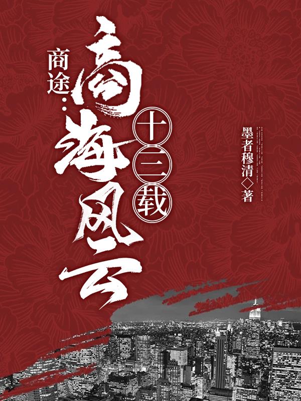 商途：商海风云十三载