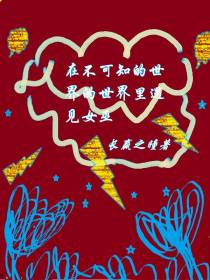 在不可知的世界里遇见女巫