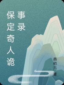 保定奇人诡事录