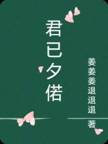 君已夕偌