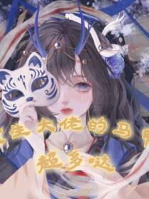 重生大佬的马甲超多哒