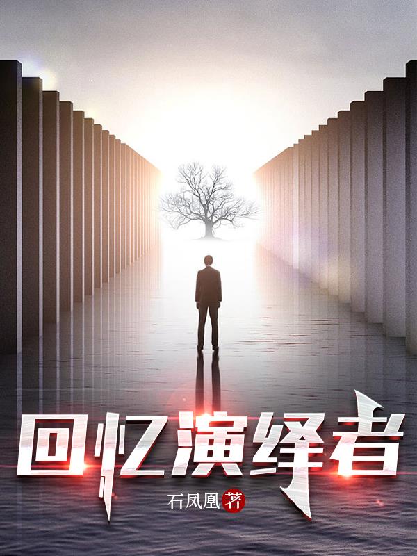 回忆演绎者